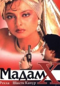 Мадам X 1994 скачать торрент