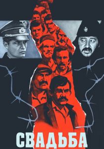Свадьба 1973 скачать торрент