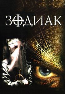 Зодиак 2003 скачать торрент
