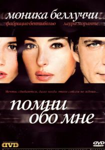 Помни обо мне 2003 скачать торрент