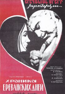 Хроника ереванских дней 1972 скачать торрент