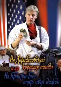 На Дерибасовской хорошая погода, или На Брайтон-Бич опять идут дожди 1992 скачать торрент