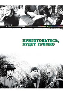 Приготовьтесь, будет громко 2009 скачать торрент