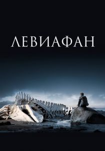 Левиафан 2014 скачать торрент