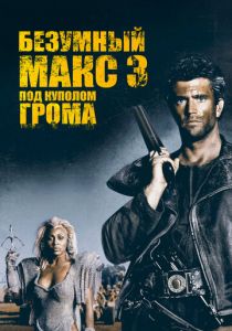 Безумный Макс 3: Под куполом грома 1985 скачать торрент