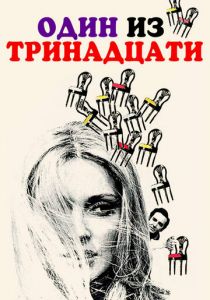 Один из тринадцати 1969 скачать торрент