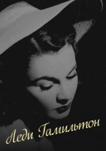 Леди Гамильтон 1941 скачать торрент