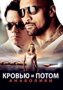 Кровью и потом: Анаболики 2013 скачать торрент