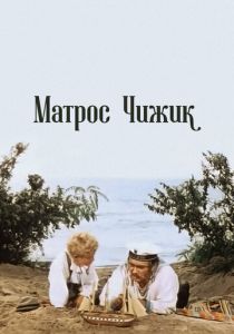 Матрос Чижик 1955 скачать торрент