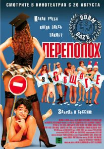 Переполох в общаге 2003 скачать торрент