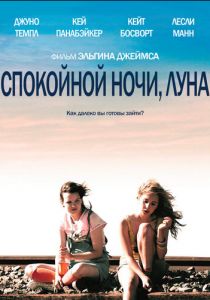Спокойной ночи, Луна 2011 скачать торрент