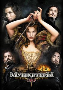 Мушкетёры 2011 скачать торрент
