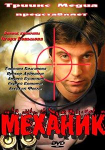 Механик 2012 скачать торрент
