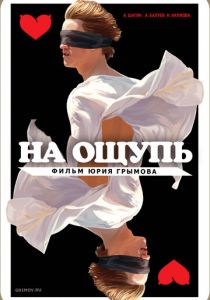 На ощупь 2010 скачать торрент