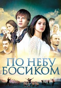 По небу босиком 2015 скачать торрент