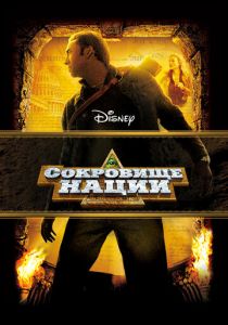 Сокровище нации 2004 скачать торрент
