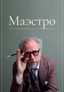 Маэстро 2018 скачать торрент