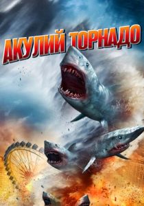 Акулий торнадо 2013 скачать торрент