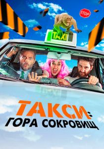 Такси: Гора сокровищ 2019 скачать торрент