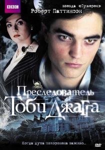 Преследователь Тоби Джагга 2006 скачать торрент