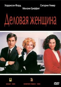 Деловая женщина 1988 скачать торрент