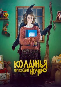 Колдунья приходит ночью 2018 скачать торрент