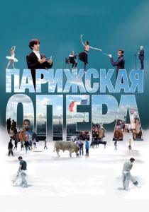 Парижская опера 2017 скачать торрент