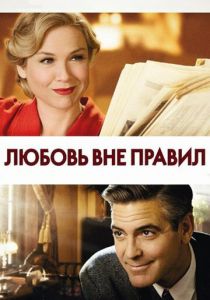 Любовь вне правил 2008 скачать торрент