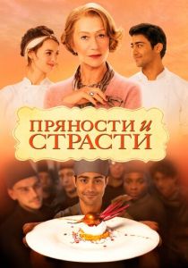 Пряности и страсти 2014 скачать торрент