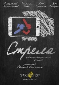 Стрела 2017 скачать торрент