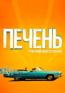 Печень, или История одного стартапа 2019 скачать торрент