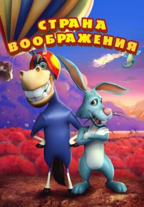 Страна воображения 2018 скачать торрент