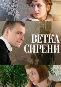 Ветка сирени 2007 скачать торрент