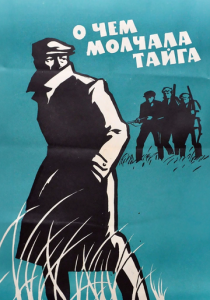 О чем молчала тайга 1966 скачать торрент