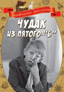 Чудак из пятого «Б» 1972 скачать торрент