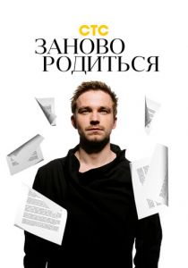 #Зановородиться 2018 скачать торрент