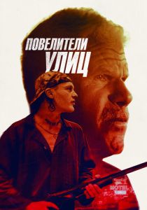 Повелители улиц 2018 скачать торрент