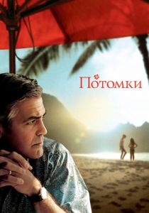 Потомки 2011 скачать торрент