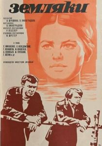 Земляки 1974 скачать торрент