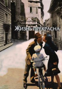 Жизнь прекрасна 1997 скачать торрент