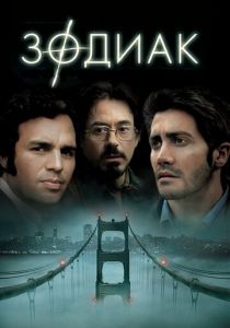 Зодиак 2007 скачать торрент