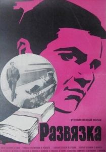 Развязка 1969 скачать торрент