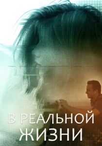 В реальной жизни 2019 скачать торрент