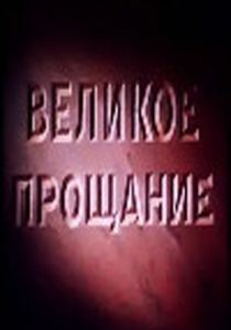 Великое прощание 1953 скачать торрент