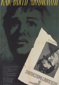 Как быть любимой 1962 скачать торрент