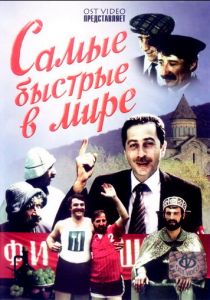 Самые быстрые в мире 1985 скачать торрент