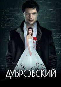 Дубровский 2014 скачать торрент