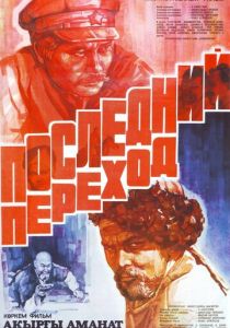 Последний переход 1981 скачать торрент
