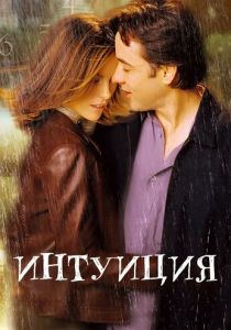 Интуиция 2001 скачать торрент