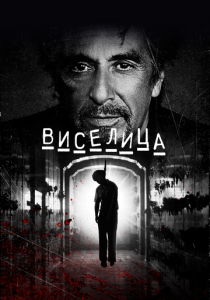 Виселица 2017 скачать торрент